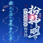 别人听劝仿明星，你开局扮神明？