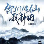 【首发】你们修仙，我种田丨灵植催生光团，我靠种田爆神装丨崛起逆袭路丨精品多播