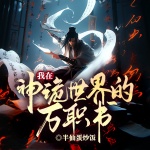 【首发】我在神诡世界的万职书丨从仵作开始掌控万职，我在神诡世界逆天改命丨精品多播