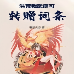 洪荒：我武庚可转赠词条！