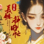 【首发】重生长姐种田忙丨灵机一动！靠过滤粗盐开启致富大门丨励志成长丨精品多播