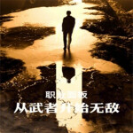 职业面板：从武者开始无敌|陆秋作品|东方玄幻