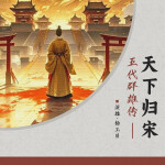 五代群雄传·天下归宋