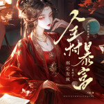绑定发疯系统后，我靠掀桌带全村暴富丨黑月光&种田丨甜宠爽文