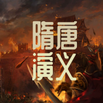 隋唐演义丨瓦岗寨英雄丨历史评书丨传奇演义丨隋唐英雄