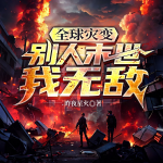 全球?yàn)?zāi)變：別人末世我無敵丨求生爆笑爽文丨游戲系統(tǒng)丨喪尸爆發(fā)