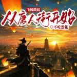 飛揚(yáng)跋扈，從唐人街開始丨19世紀(jì)末華工在美國的艱難遭遇丨多播