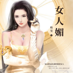 女人媚|多播|真實社會眾生相