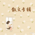 散文