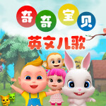 奇奇宝贝英文儿歌丨亲子陪伴丨幼儿启蒙