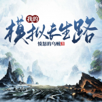 我的模拟长生路丨修仙逆袭丨多播