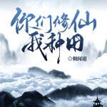 你们修仙，我种田丨灵植催生光团，我靠种田爆神装丨多播