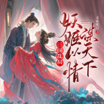 三国乱局，妖姬以情谋天下丨古言虐恋丨复仇逆袭