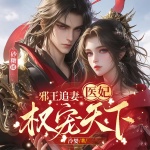 邪王追妻：醫(yī)妃權(quán)寵天下丨獨(dú)家首發(fā)丨女強(qiáng)