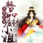 至尊狂妻，极品废材小姐