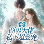閃婚，商界大佬私下超會(huì)寵|豪門(mén)總裁|甜寵爆笑|曖昧極致拉扯