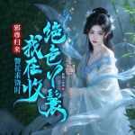 邪尊归来：警花求饶时我在收绝色丫鬟|热血玄幻逆袭爽文会员免费