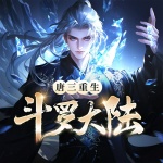 斗羅大陸V重生唐三｜一代神王踏上尋妻路