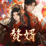 赘婿（多人精配）｜霸总这一世想躺平丨影视原著丨多播精配