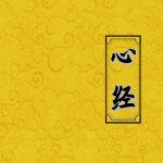 《般若波罗蜜多心经》经文诵读