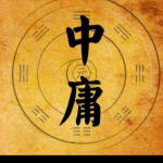中庸