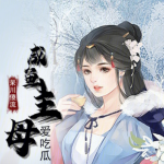 咸魚主母愛吃瓜