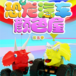 恐龙汽车颜色屋四到十季|益智|认知启蒙