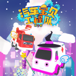 汽车宝贝工程队四到十二季|益智|认知启蒙