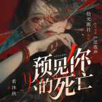 預(yù)見你的死亡|懸疑推理|犯罪刑偵|雙強破案|多人演播