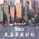 华娱之天后养成计划