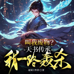 叫我廢物？天書傳承我一路轟殺丨暴爽修仙多女主丨廢材崛起成神