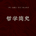 哲学简史/罗素