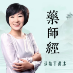 一听就懂的《药师经》