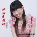 酒后更想你