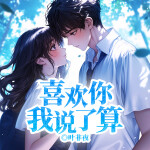【首发】喜欢你我说了算丨学霸女主VS伪学霸男主丨校园丨豪门世家