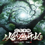 长生不死，从钓鱼开始