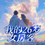 我的26歲女房客|肆叁不靠|全新重置精配多播|都市情感