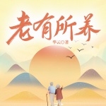 老有所养|都市版《我的阿勒泰》|家庭伦理&养老问题