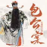 【评书】包公案丨楼晓玉播&少年包青天|鬼推磨猎奇案