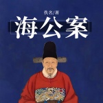 【評書】海公案丨清朝那些事兒&獵奇懸疑探案|歷史