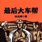 大車幫丨《白鹿原》同款陜西鄉(xiāng)土人民丨壓迫和復(fù)仇影視