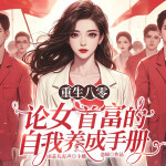 重生八零：論女首富的養(yǎng)成手冊(cè)丨重生女強(qiáng)丨創(chuàng)業(yè)致富丨年代逆襲
