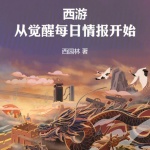 西游：從覺(jué)醒每日情報(bào)開(kāi)始