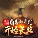 高武三國：自易命序列開始長生