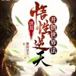 洪荒：悟性逆天，開創(chuàng)世界法