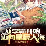 從學(xué)霸開始邁向星辰大海