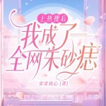 上熱搜后我成了全網(wǎng)朱砂痣