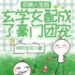 交換人生后玄學(xué)女配成了豪門團(tuán)寵