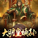 大明皇嫡孙