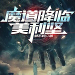 魔道降臨美利堅